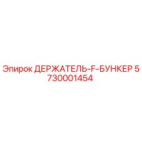 5730001454 ДЕРЖАТЕЛЬ-F-БУНКЕР Epiroc