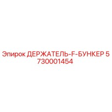 5730001454 ДЕРЖАТЕЛЬ-F-БУНКЕР Epiroc