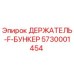 5730001454 ДЕРЖАТЕЛЬ-F-БУНКЕР Epiroc