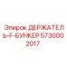 5730002017 ДЕРЖАТЕЛЬ-F-БУНКЕР Epiroc