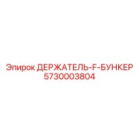 5730003804 ДЕРЖАТЕЛЬ-F-БУНКЕР Epiroc