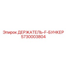 5730003804 ДЕРЖАТЕЛЬ-F-БУНКЕР Epiroc