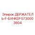 5730003804 ДЕРЖАТЕЛЬ-F-БУНКЕР Epiroc