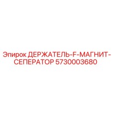 5730003680 ДЕРЖАТЕЛЬ-F-МАГНИТ-СЕПЕРАТОР Epiroc