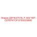 5730003680 ДЕРЖАТЕЛЬ-F-МАГНИТ-СЕПЕРАТОР Epiroc