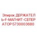 5730003680 ДЕРЖАТЕЛЬ-F-МАГНИТ-СЕПЕРАТОР Epiroc