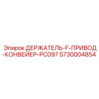 5730004854 ДЕРЖАТЕЛЬ-F-ПРИВОД-КОНВЕЙЕР-PC097 Epiroc