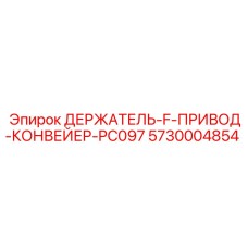 5730004854 ДЕРЖАТЕЛЬ-F-ПРИВОД-КОНВЕЙЕР-PC097 Epiroc