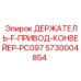 5730004854 ДЕРЖАТЕЛЬ-F-ПРИВОД-КОНВЕЙЕР-PC097 Epiroc
