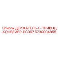5730004855 ДЕРЖАТЕЛЬ-F-ПРИВОД-КОНВЕЙЕР-PC097 Epiroc