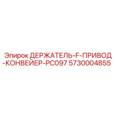 5730004855 ДЕРЖАТЕЛЬ-F-ПРИВОД-КОНВЕЙЕР-PC097 Epiroc