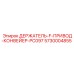 5730004855 ДЕРЖАТЕЛЬ-F-ПРИВОД-КОНВЕЙЕР-PC097 Epiroc