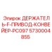 5730004855 ДЕРЖАТЕЛЬ-F-ПРИВОД-КОНВЕЙЕР-PC097 Epiroc