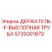 5730001979 ДЕРЖАТЕЛЬ-F-ВЫХЛОПНАЯ ТРУБА Epiroc