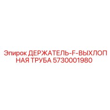 5730001980 ДЕРЖАТЕЛЬ-F-ВЫХЛОПНАЯ ТРУБА Epiroc