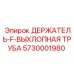 5730001980 ДЕРЖАТЕЛЬ-F-ВЫХЛОПНАЯ ТРУБА Epiroc
