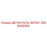 2658409365 ДЕРЖАТЕЛЬ-ФИЛЬТ Epiroc