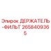 2658409365 ДЕРЖАТЕЛЬ-ФИЛЬТ Epiroc