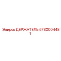 5730004481 ДЕРЖАТЕЛЬ Epiroc