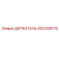 2651206175 ДЕРЖАТЕЛЬ Epiroc