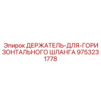 9753231778 ДЕРЖАТЕЛЬ-ДЛЯ-ГОРИЗОНТАЛЬНОГО ШЛАНГА Epiroc