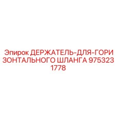 9753231778 ДЕРЖАТЕЛЬ-ДЛЯ-ГОРИЗОНТАЛЬНОГО ШЛАНГА Epiroc