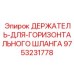 9753231778 ДЕРЖАТЕЛЬ-ДЛЯ-ГОРИЗОНТАЛЬНОГО ШЛАНГА Epiroc