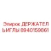 8940159861 ДЕРЖАТЕЛЬ ИГЛЫ Epiroc