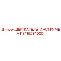 3115281900 ДЕРЖАТЕЛЬ-ИНСТРУМЕНТ Epiroc