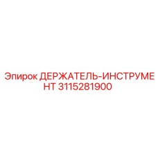 3115281900 ДЕРЖАТЕЛЬ-ИНСТРУМЕНТ Epiroc