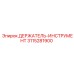 3115281900 ДЕРЖАТЕЛЬ-ИНСТРУМЕНТ Epiroc