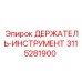 3115281900 ДЕРЖАТЕЛЬ-ИНСТРУМЕНТ Epiroc