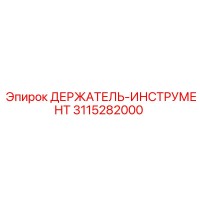 3115282000 ДЕРЖАТЕЛЬ-ИНСТРУМЕНТ Epiroc
