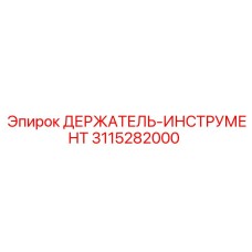 3115282000 ДЕРЖАТЕЛЬ-ИНСТРУМЕНТ Epiroc