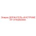 3115282000 ДЕРЖАТЕЛЬ-ИНСТРУМЕНТ Epiroc