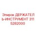 3115282000 ДЕРЖАТЕЛЬ-ИНСТРУМЕНТ Epiroc