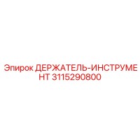 3115290800 ДЕРЖАТЕЛЬ-ИНСТРУМЕНТ Epiroc