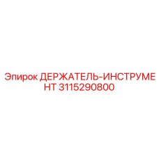 3115290800 ДЕРЖАТЕЛЬ-ИНСТРУМЕНТ Epiroc