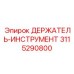 3115290800 ДЕРЖАТЕЛЬ-ИНСТРУМЕНТ Epiroc