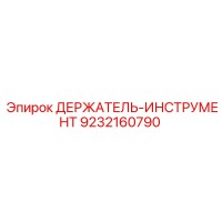 9232160790 ДЕРЖАТЕЛЬ-ИНСТРУМЕНТ Epiroc