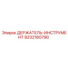 9232160790 ДЕРЖАТЕЛЬ-ИНСТРУМЕНТ Epiroc