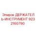 9232160790 ДЕРЖАТЕЛЬ-ИНСТРУМЕНТ Epiroc