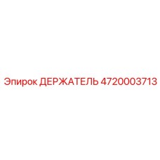 4720003713 ДЕРЖАТЕЛЬ Epiroc
