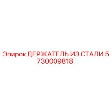 5730009818 ДЕРЖАТЕЛЬ ИЗ СТАЛИ Epiroc