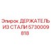 5730009818 ДЕРЖАТЕЛЬ ИЗ СТАЛИ Epiroc
