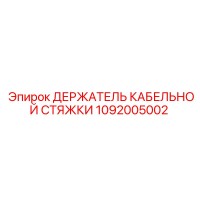 1092005002 ДЕРЖАТЕЛЬ КАБЕЛЬНОЙ СТЯЖКИ Epiroc