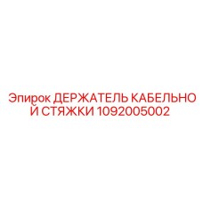 1092005002 ДЕРЖАТЕЛЬ КАБЕЛЬНОЙ СТЯЖКИ Epiroc