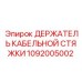 1092005002 ДЕРЖАТЕЛЬ КАБЕЛЬНОЙ СТЯЖКИ Epiroc