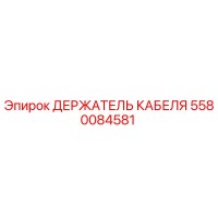 5580084581 ДЕРЖАТЕЛЬ КАБЕЛЯ Epiroc