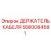 Оригинальный держатель кабеля 5580084581 Epiroc для буровых установок
